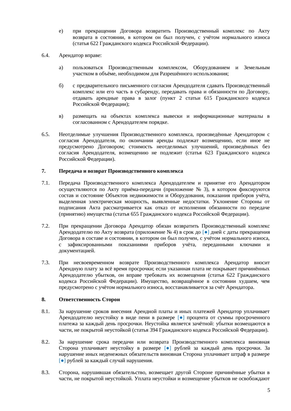 Договор аренды производственного комплекса — страница 5, миниатюра