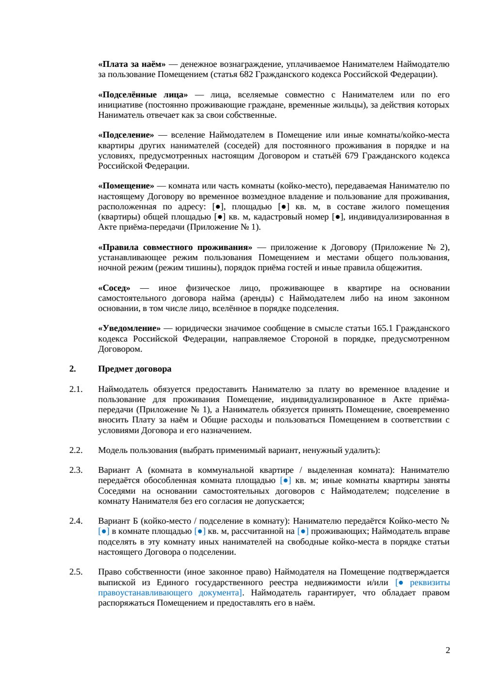 Договор аренды комнаты с подселением — страница 2, миниатюра