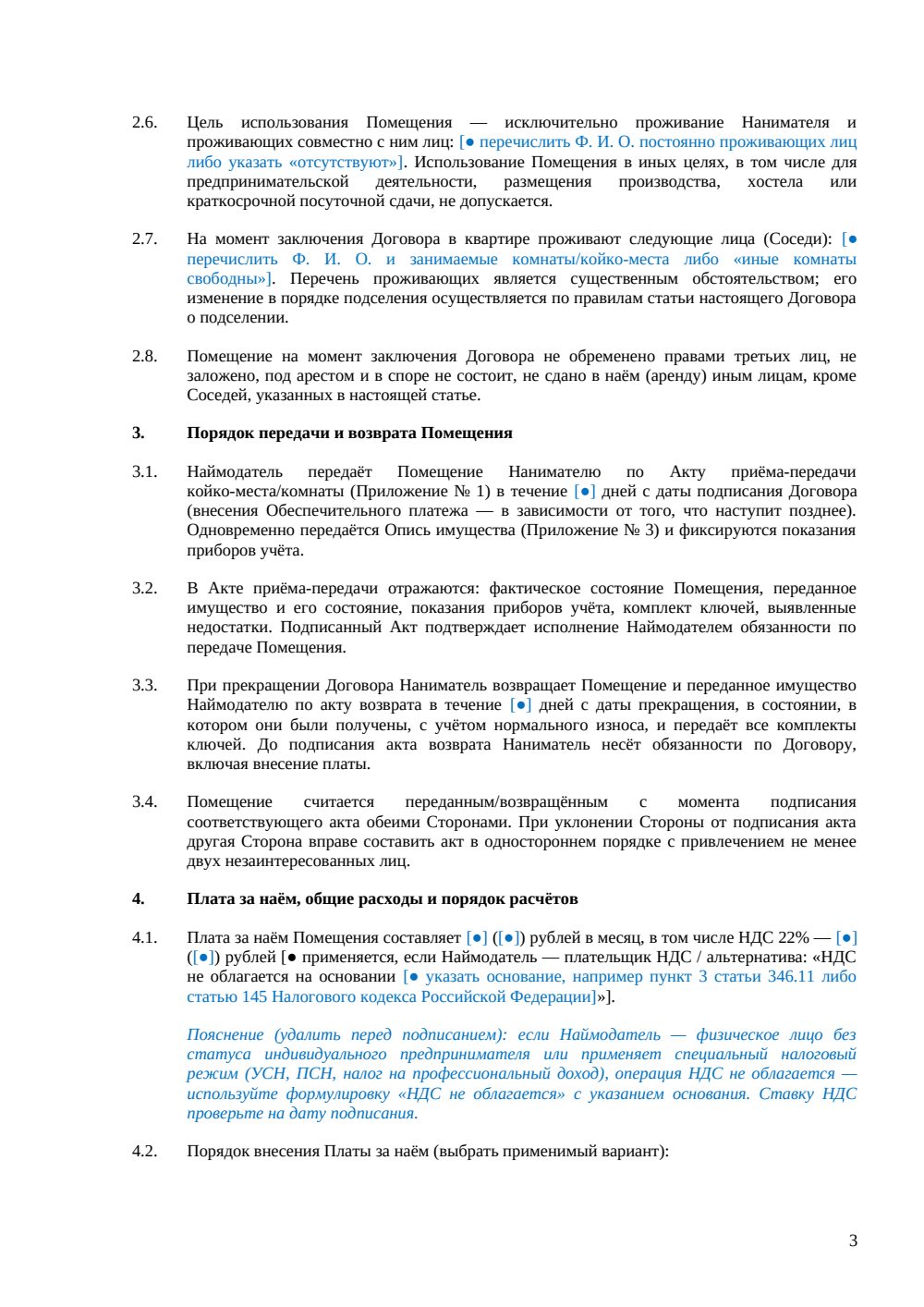 Договор аренды комнаты с подселением — страница 3, миниатюра