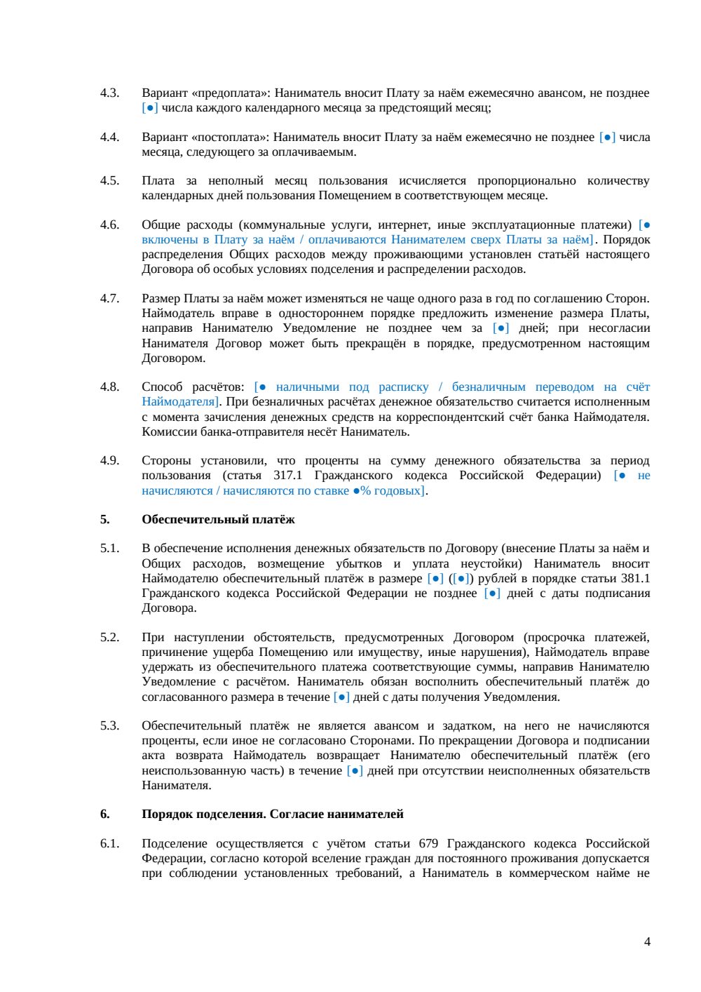 Договор аренды комнаты с подселением — страница 4, миниатюра