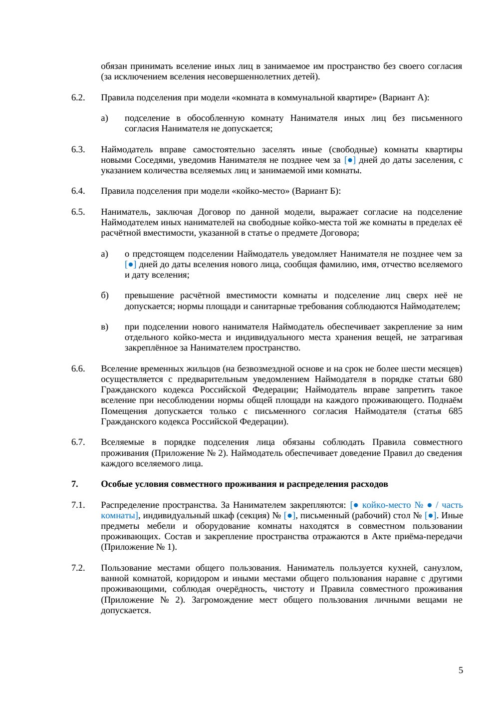 Договор аренды комнаты с подселением — страница 5, миниатюра
