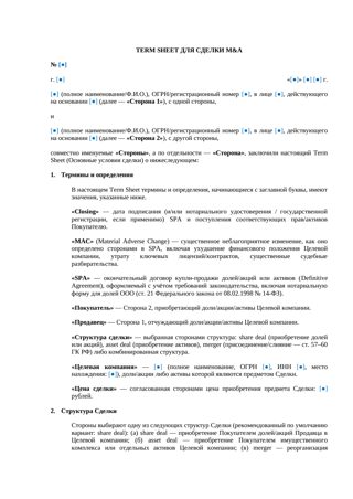 Term Sheet для сделки M&A — превью