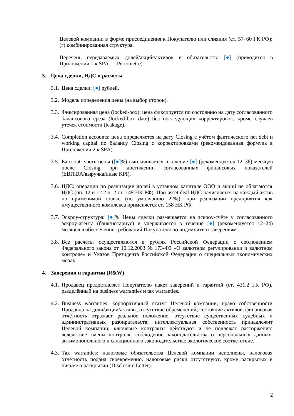 Term Sheet для сделки M&A — страница 2, миниатюра