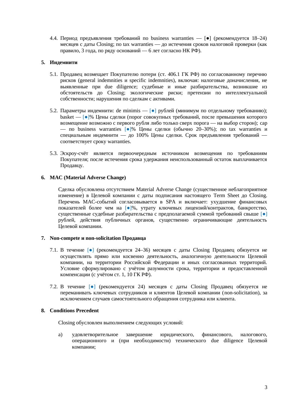 Term Sheet для сделки M&A — страница 3, миниатюра