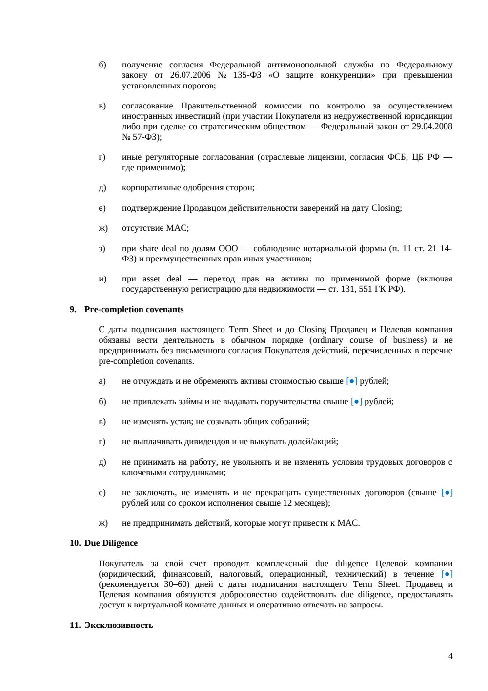 Term Sheet для сделки M&A — страница 4, миниатюра