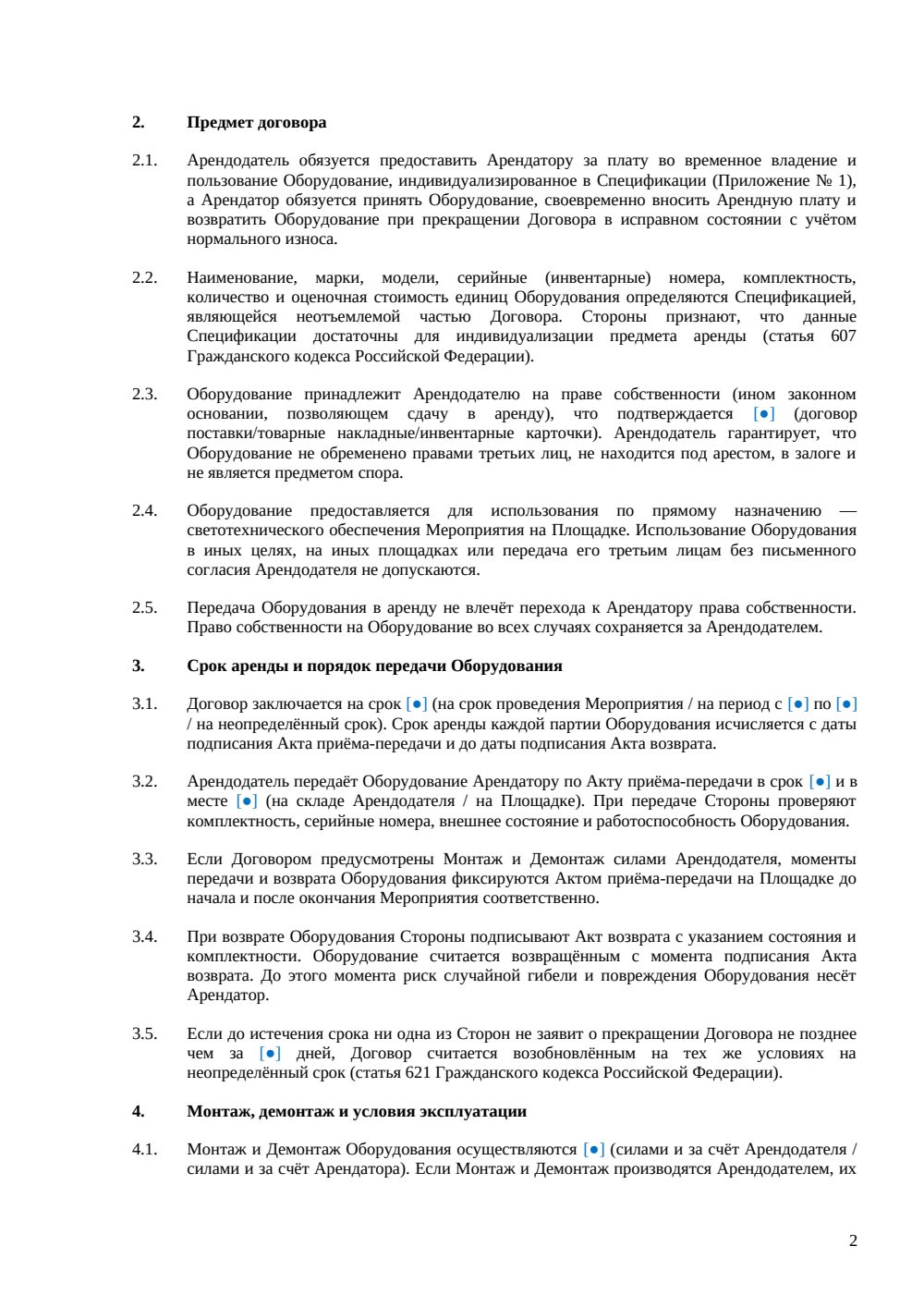 Договор аренды светового оборудования — страница 2, миниатюра