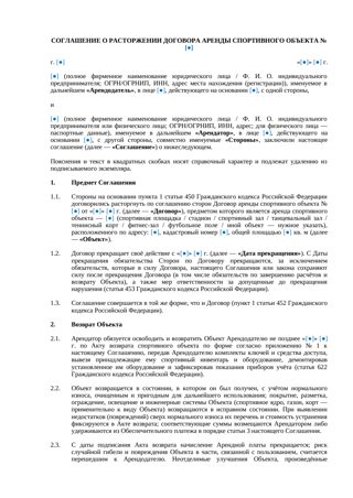 Соглашение о расторжении договора аренды спортивного объекта — превью