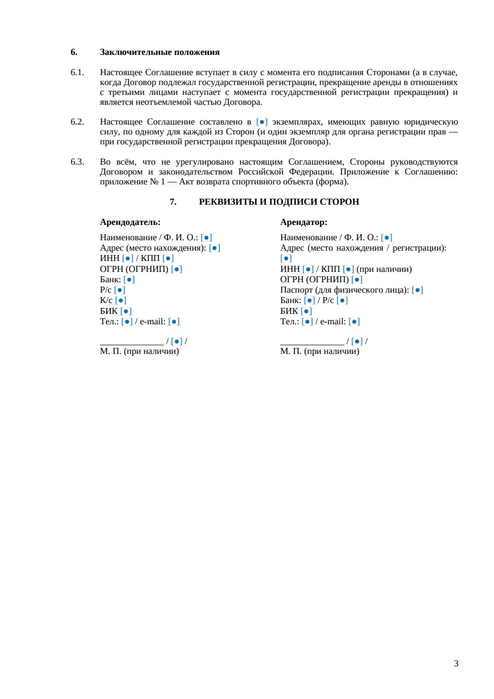 Соглашение о расторжении договора аренды спортивного объекта — страница 3, миниатюра