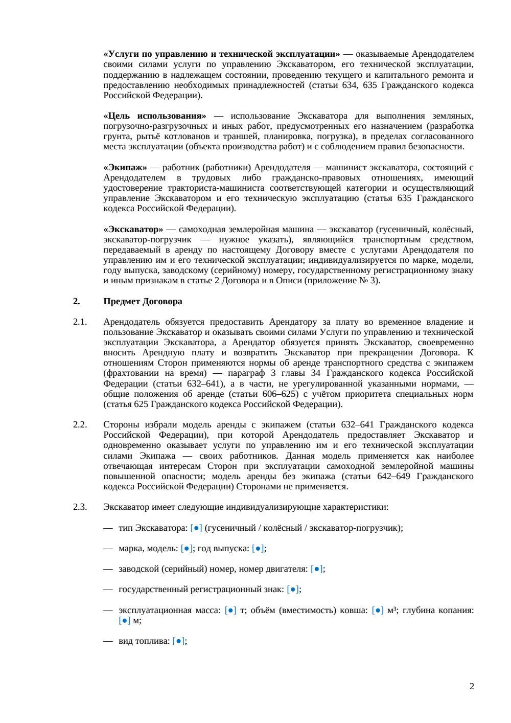 Договор аренды экскаватора (с экипажем) — страница 2, миниатюра
