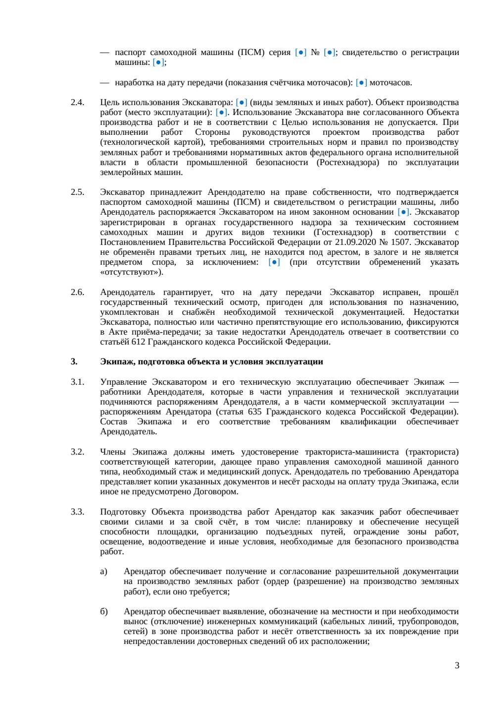 Договор аренды экскаватора (с экипажем) — страница 3, миниатюра