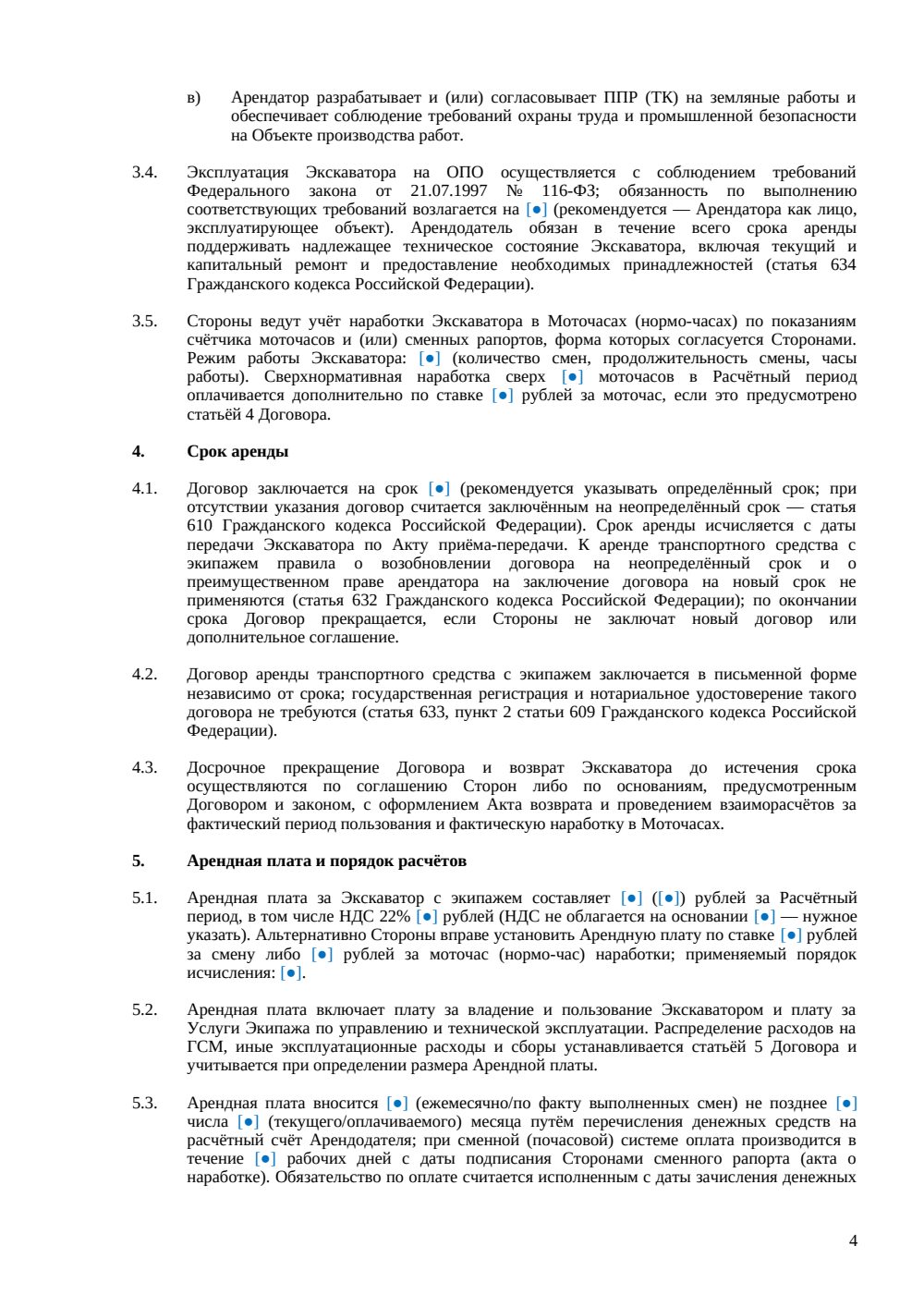 Договор аренды экскаватора (с экипажем) — страница 4, миниатюра