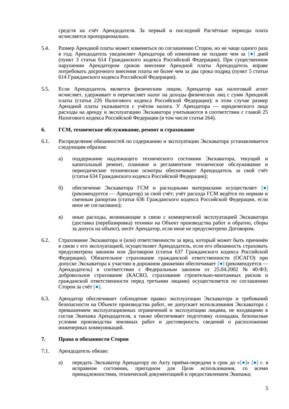 Договор аренды экскаватора (с экипажем) — страница 5, миниатюра