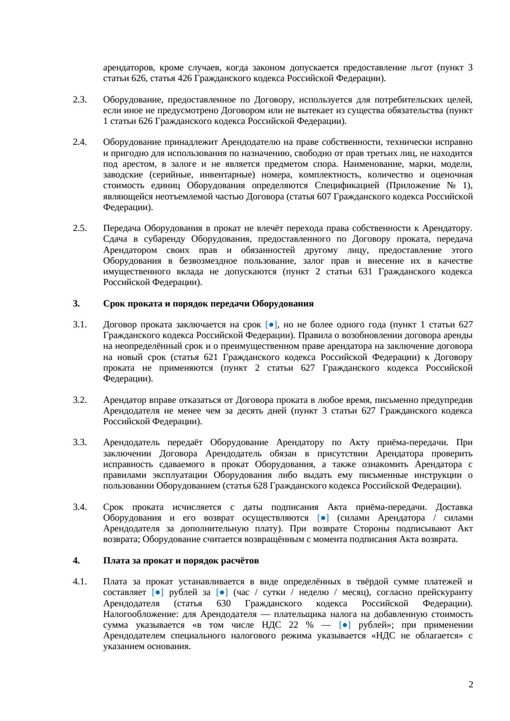 Договор проката оборудования — страница 2, миниатюра