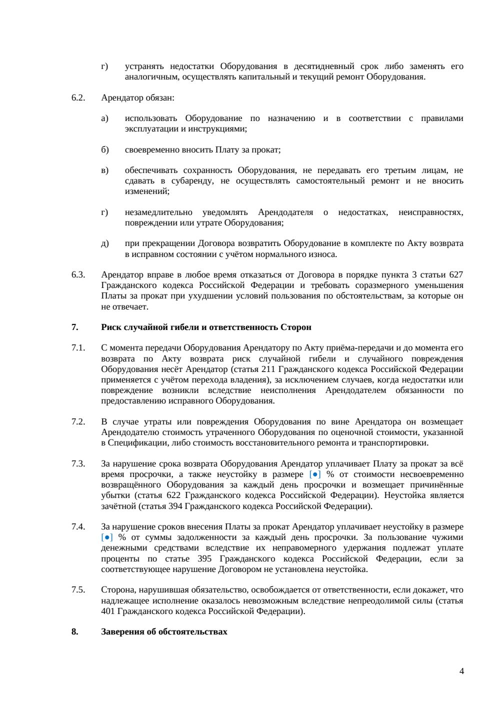 Договор проката оборудования — страница 4, миниатюра