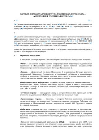Договор аутстаффинга IT-специалистов — превью