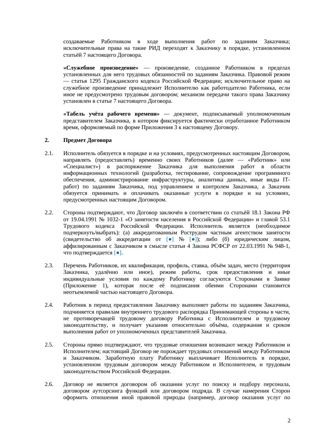 Договор аутстаффинга IT-специалистов — страница 2, миниатюра