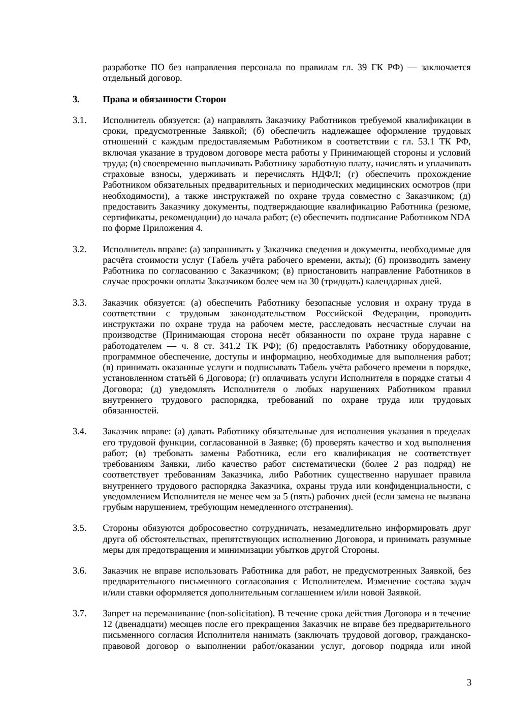 Договор аутстаффинга IT-специалистов — страница 3, миниатюра