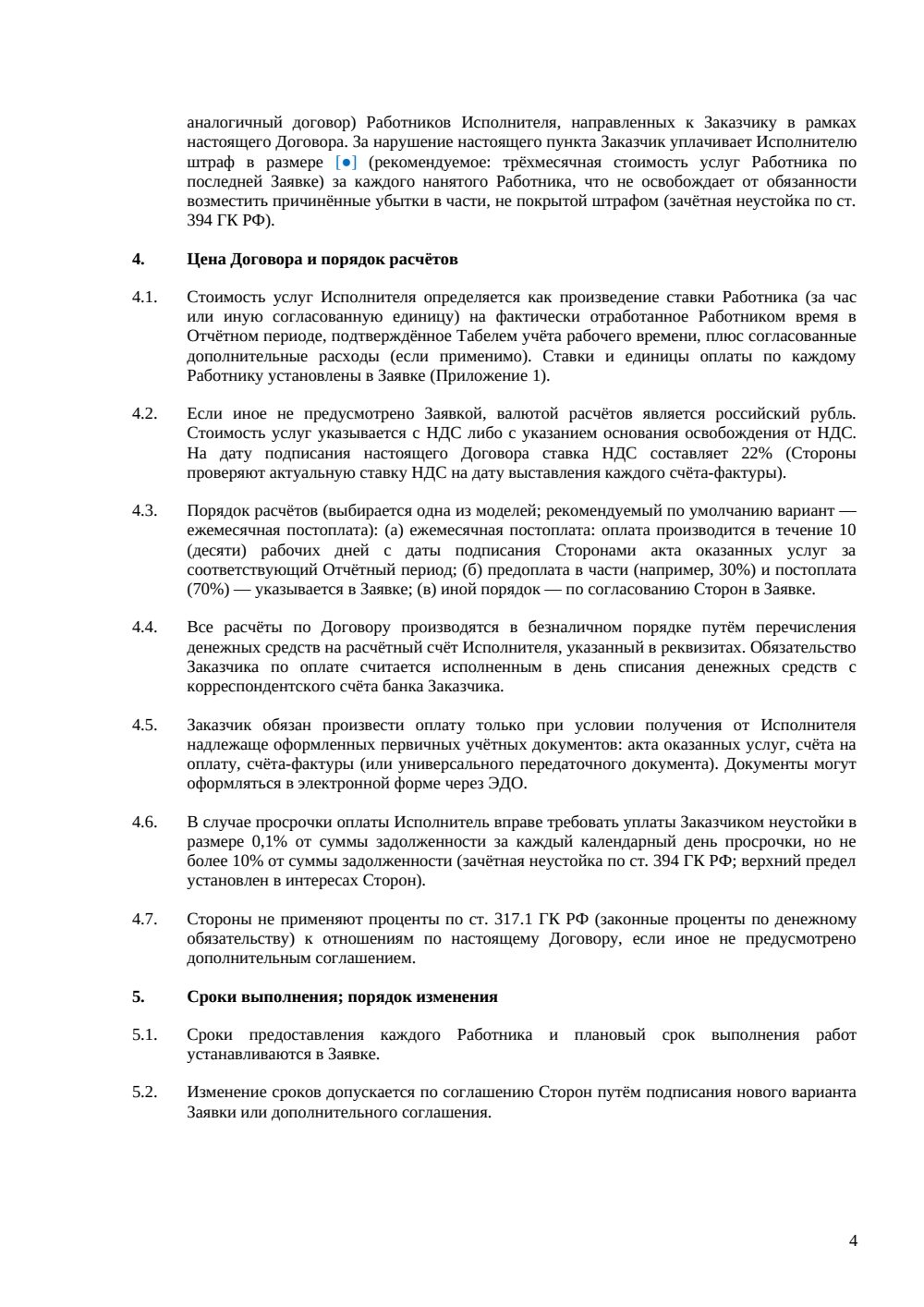 Договор аутстаффинга IT-специалистов — страница 4, миниатюра