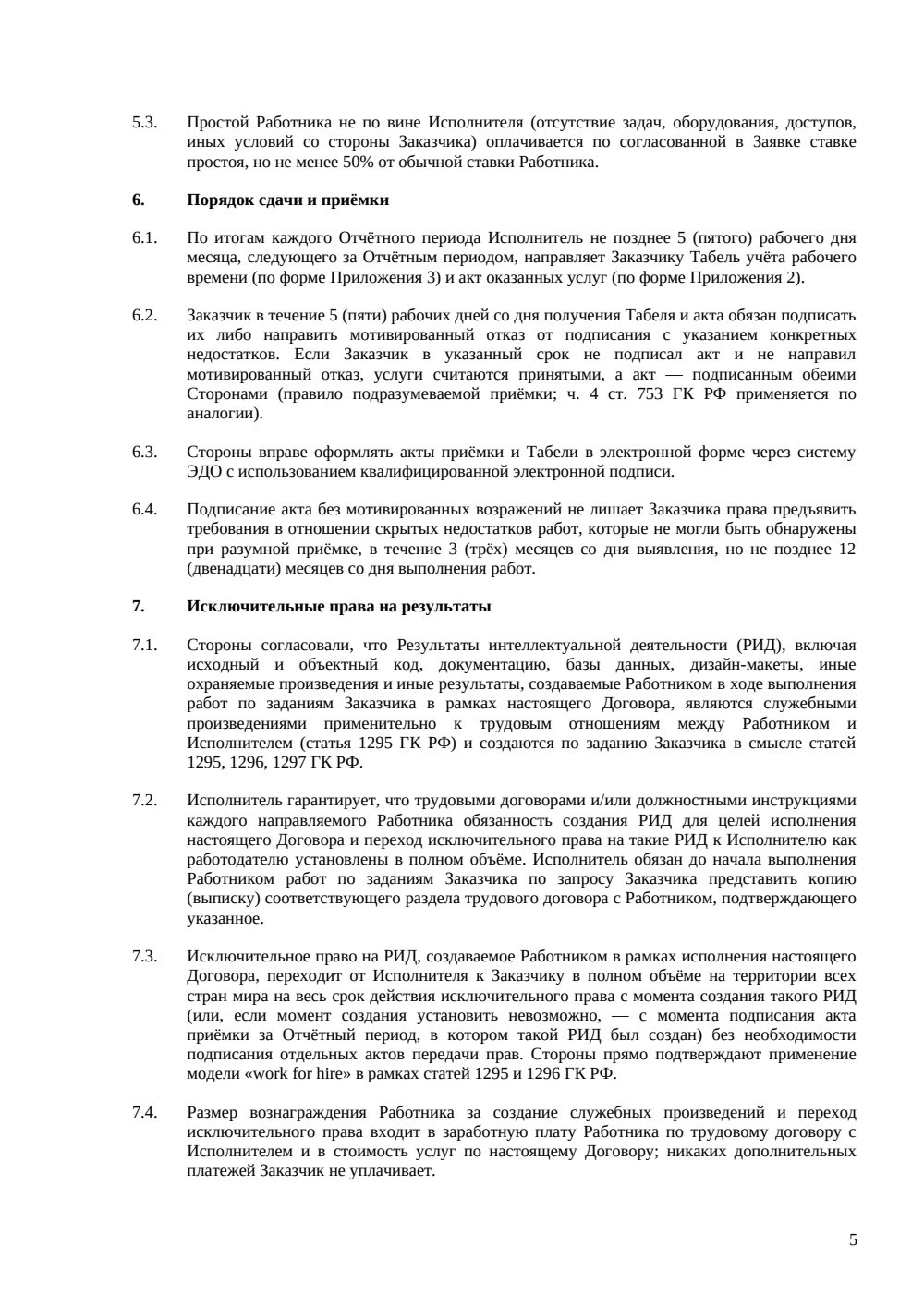 Договор аутстаффинга IT-специалистов — страница 5, миниатюра