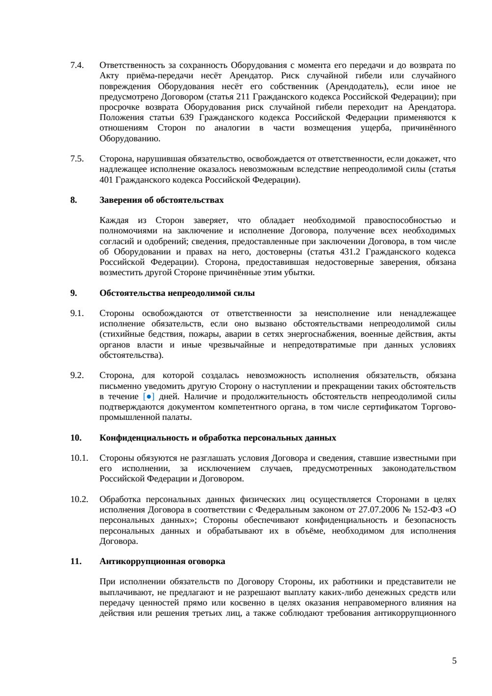 Договор аренды оборудования — страница 5, миниатюра