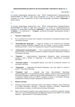 Лицензионный договор на использование товарного знака — превью