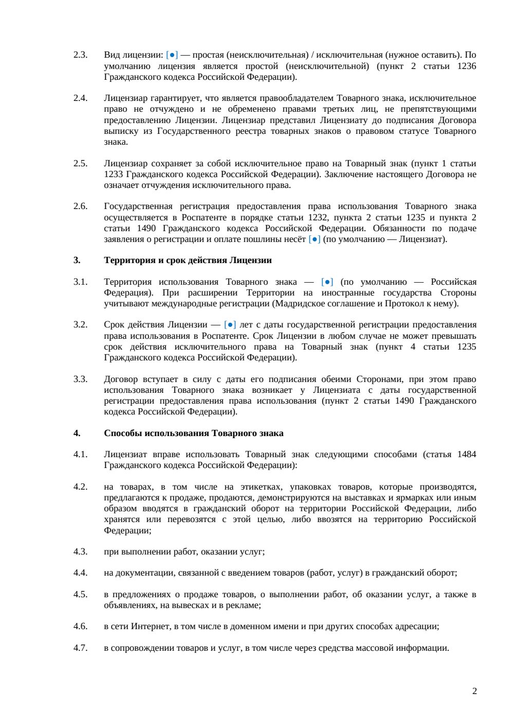 Лицензионный договор на использование товарного знака — страница 2, миниатюра
