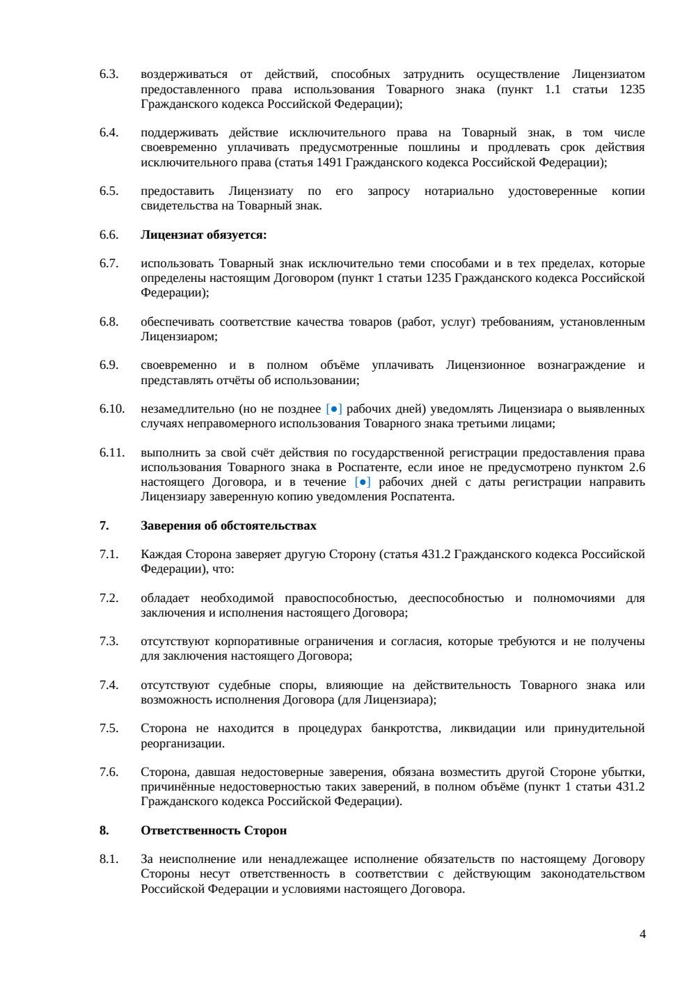 Лицензионный договор на использование товарного знака — страница 4, миниатюра