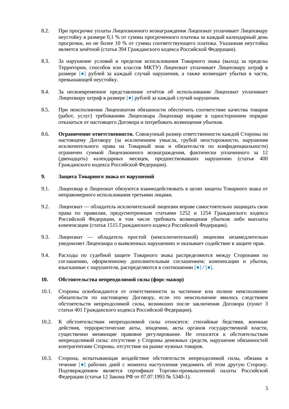 Лицензионный договор на использование товарного знака — страница 5, миниатюра