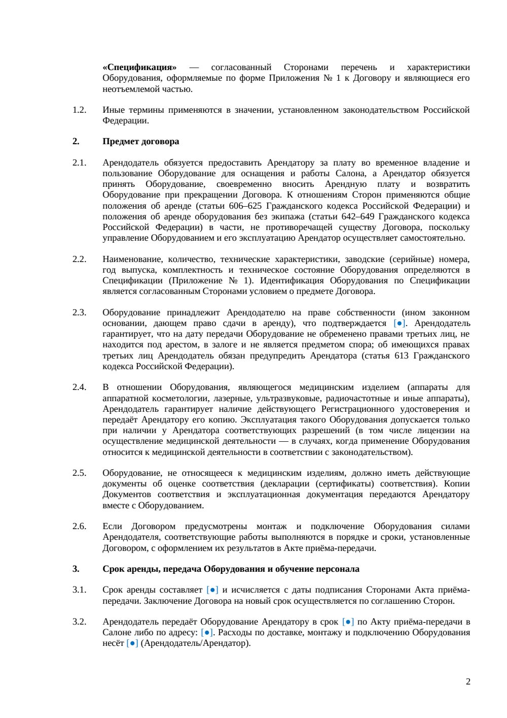 Договор аренды оборудования для салона красоты — страница 2, миниатюра