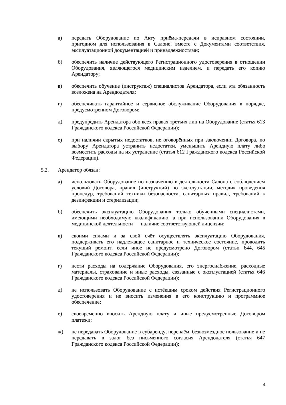 Договор аренды оборудования для салона красоты — страница 4, миниатюра