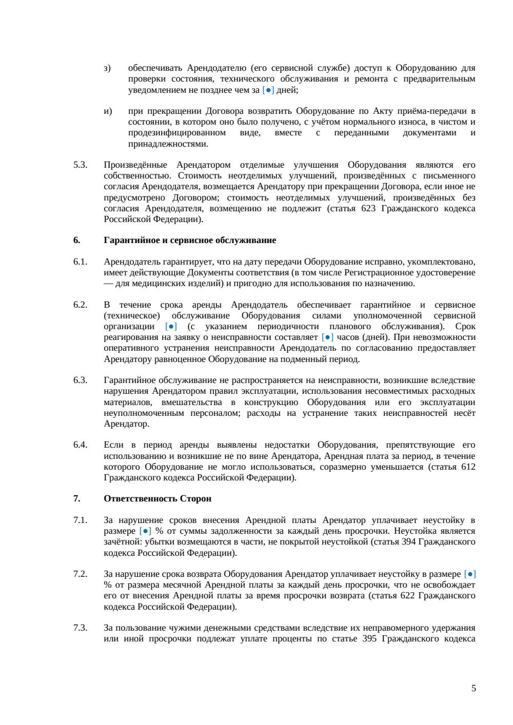 Договор аренды оборудования для салона красоты — страница 5, миниатюра