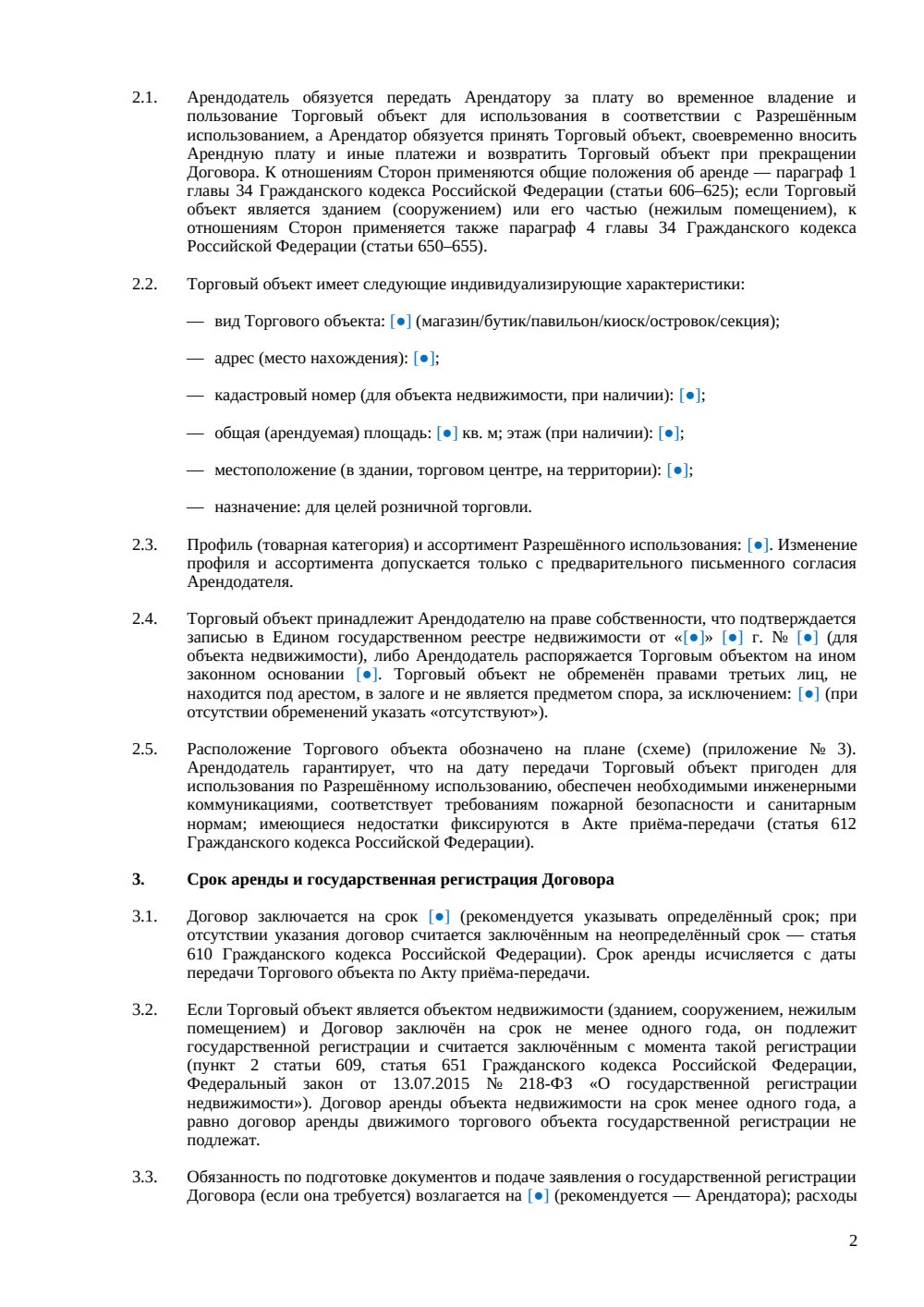 Договор аренды торгового объекта — страница 2, миниатюра