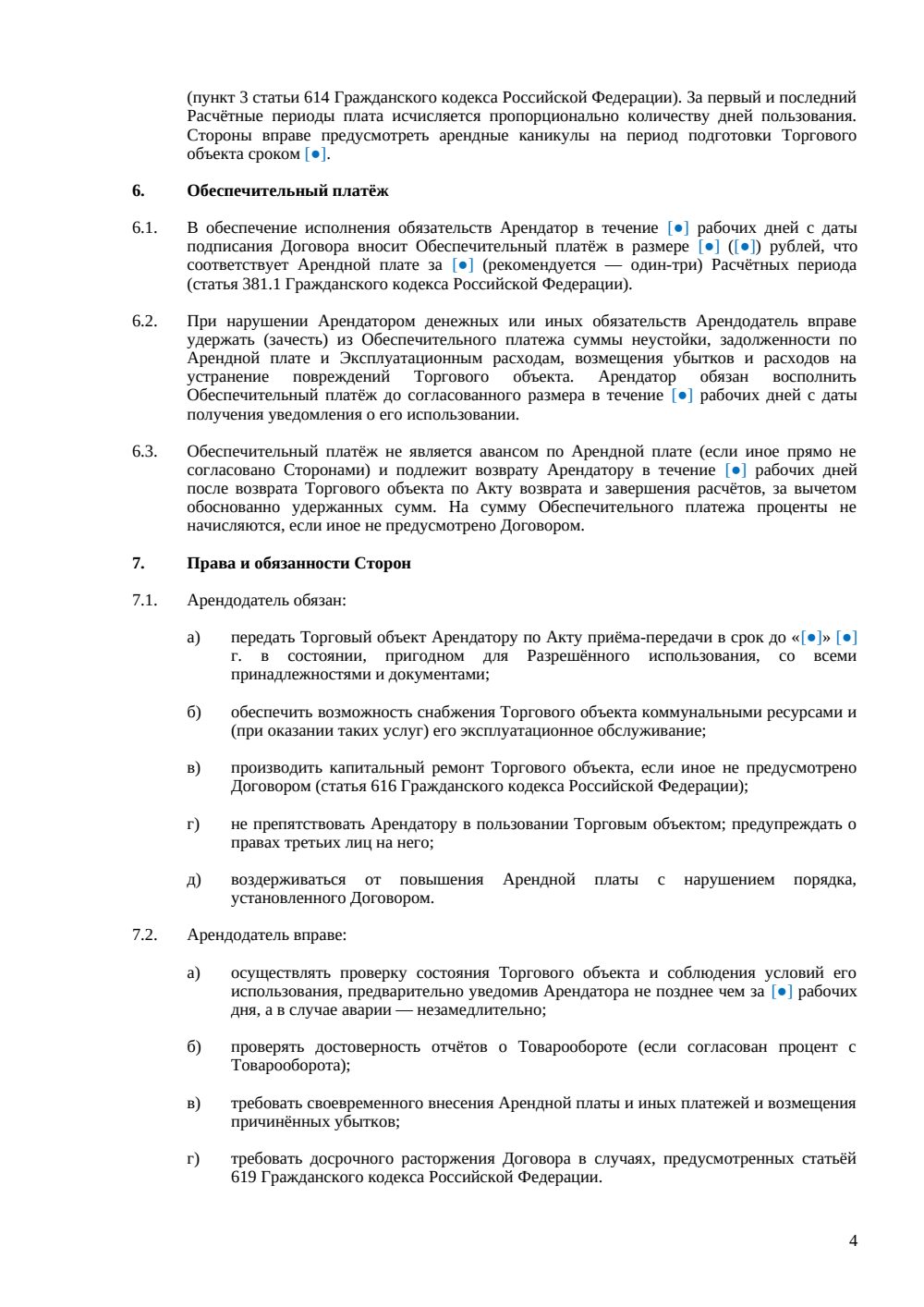 Договор аренды торгового объекта — страница 4, миниатюра