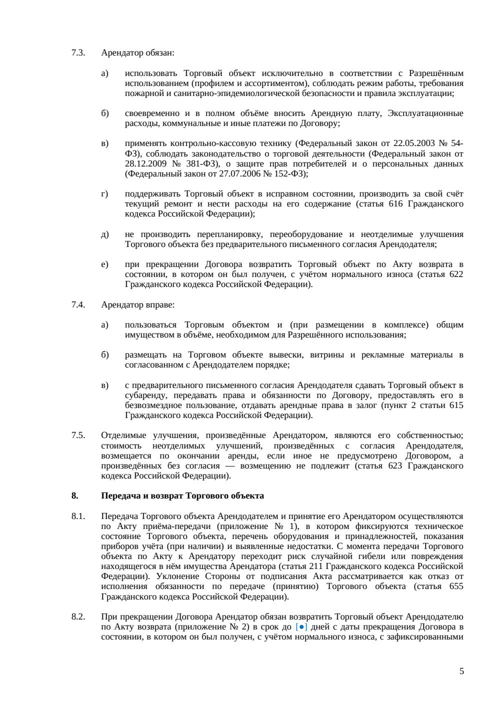 Договор аренды торгового объекта — страница 5, миниатюра