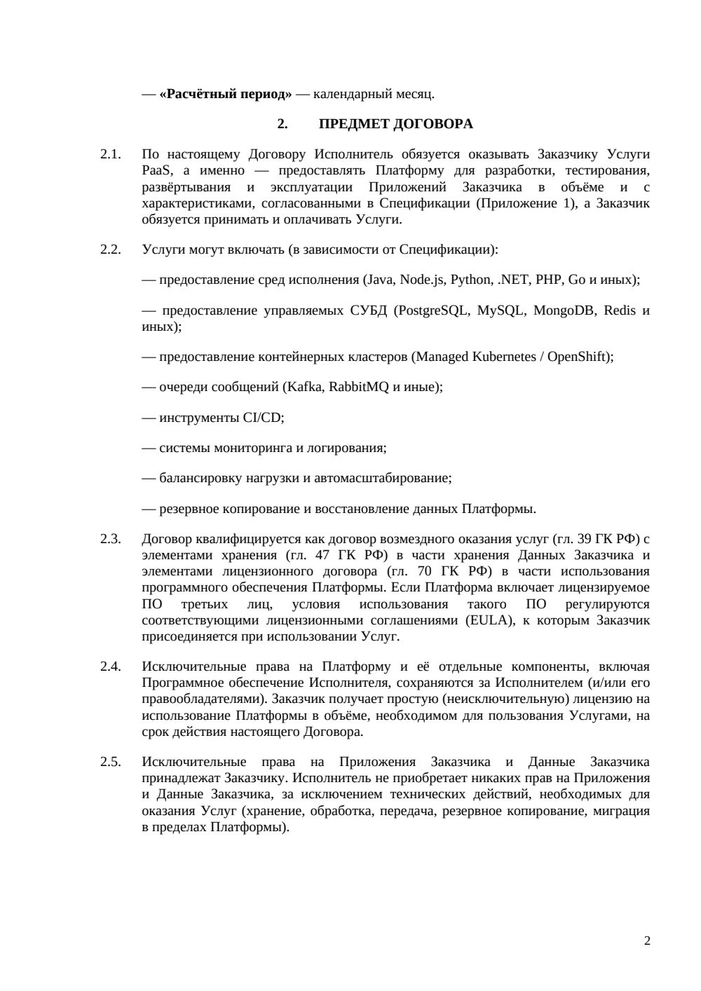 Договор PaaS — страница 2, миниатюра