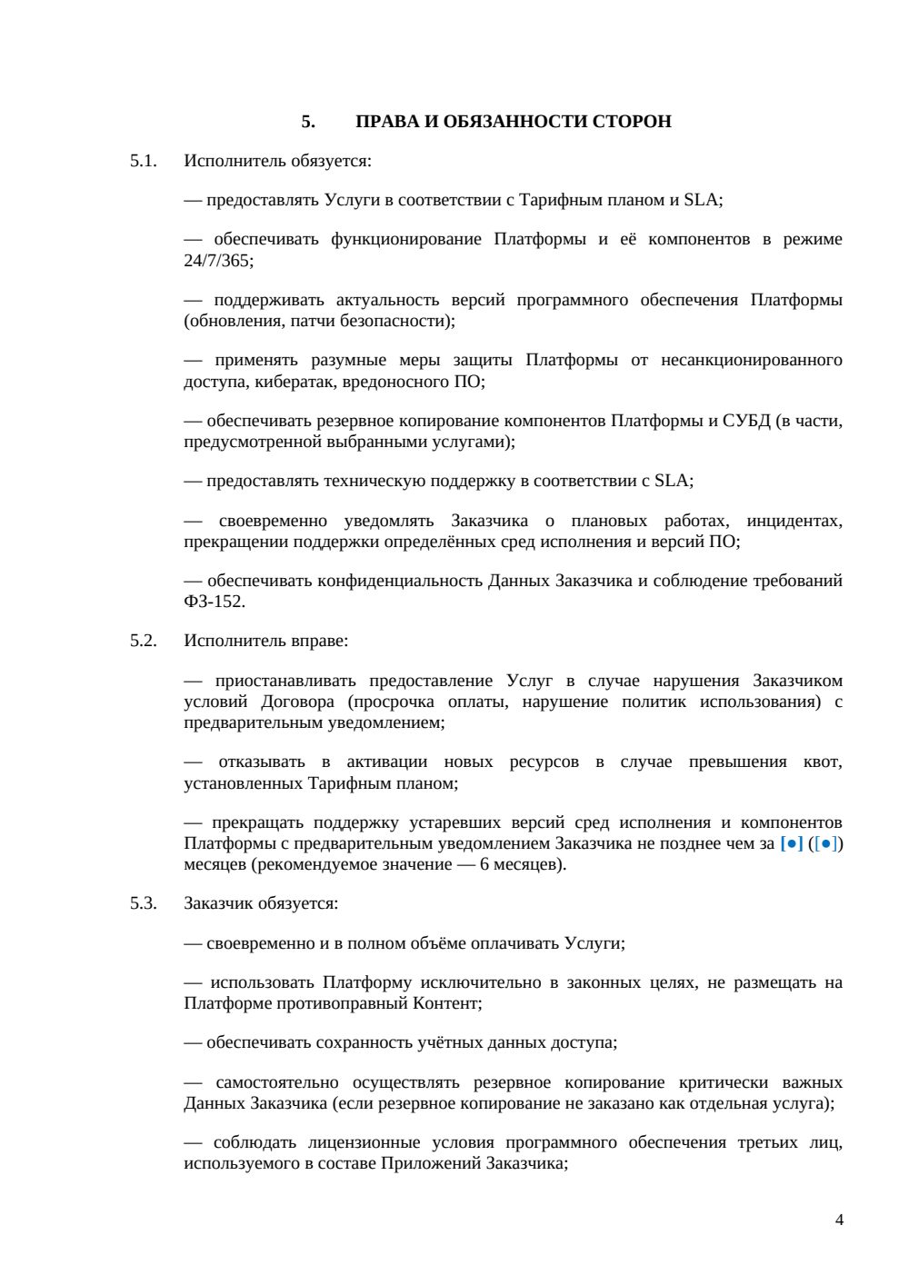 Договор PaaS — страница 4, миниатюра