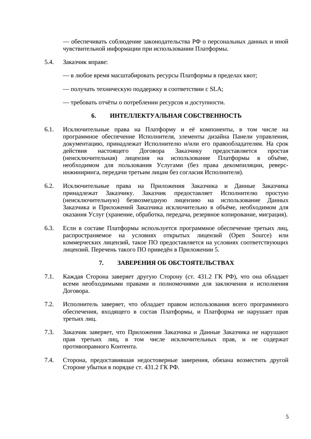 Договор PaaS — страница 5, миниатюра