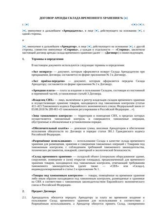 Договор аренды склада временного хранения — превью