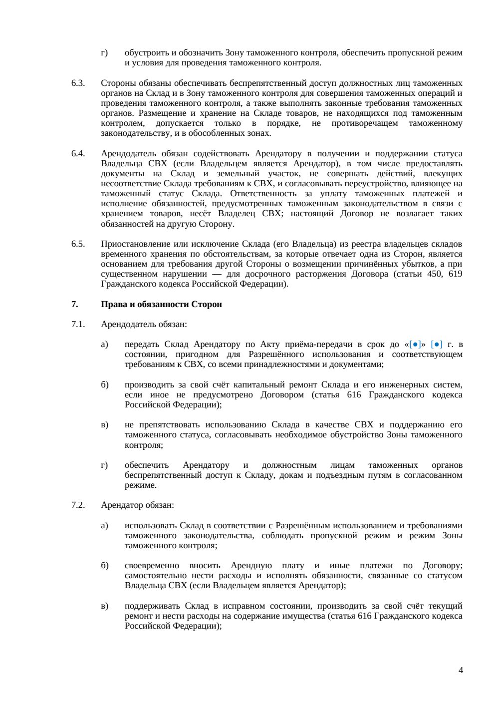 Договор аренды склада временного хранения — страница 4, миниатюра