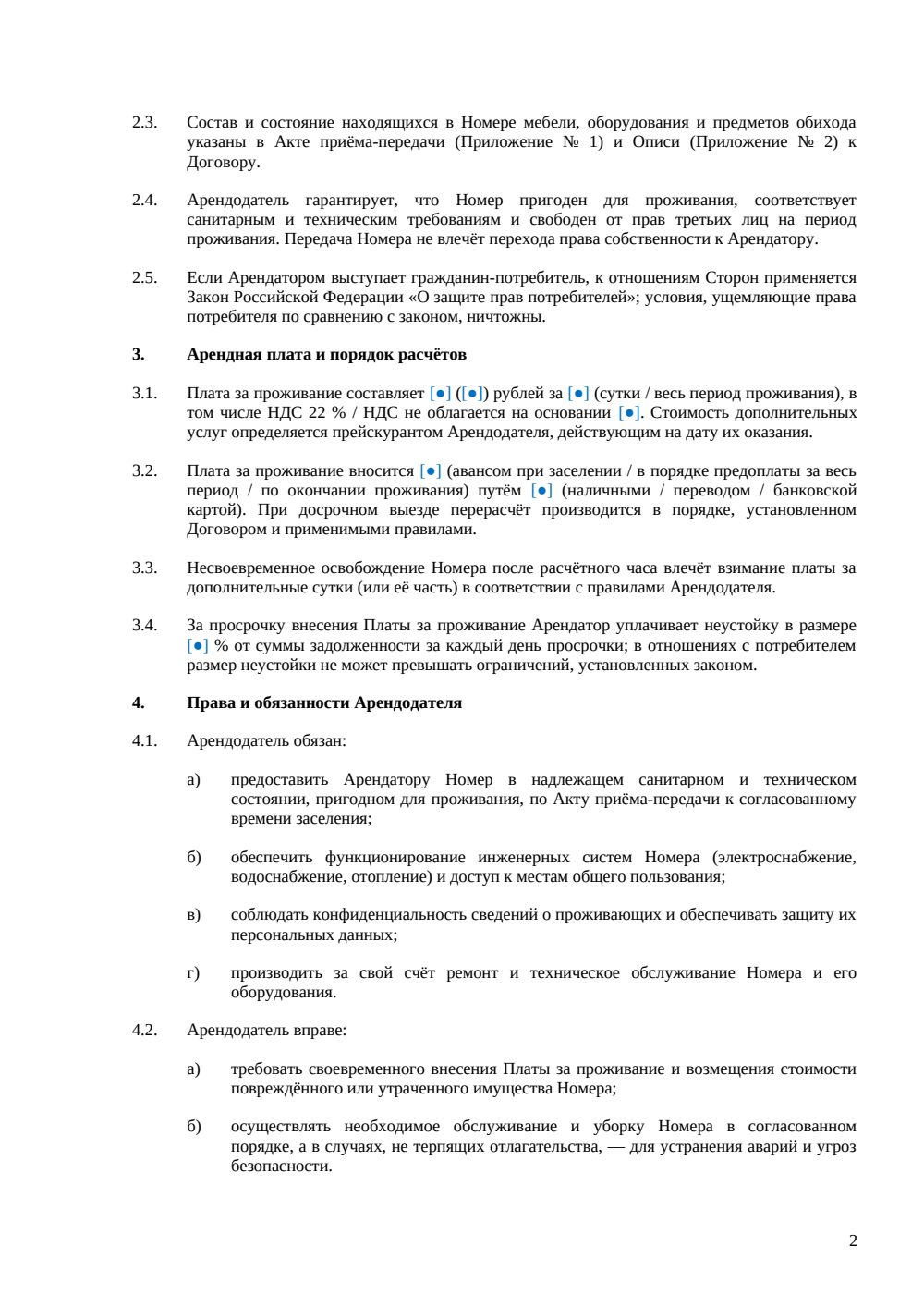 Договор аренды гостиничного номера — страница 2, миниатюра
