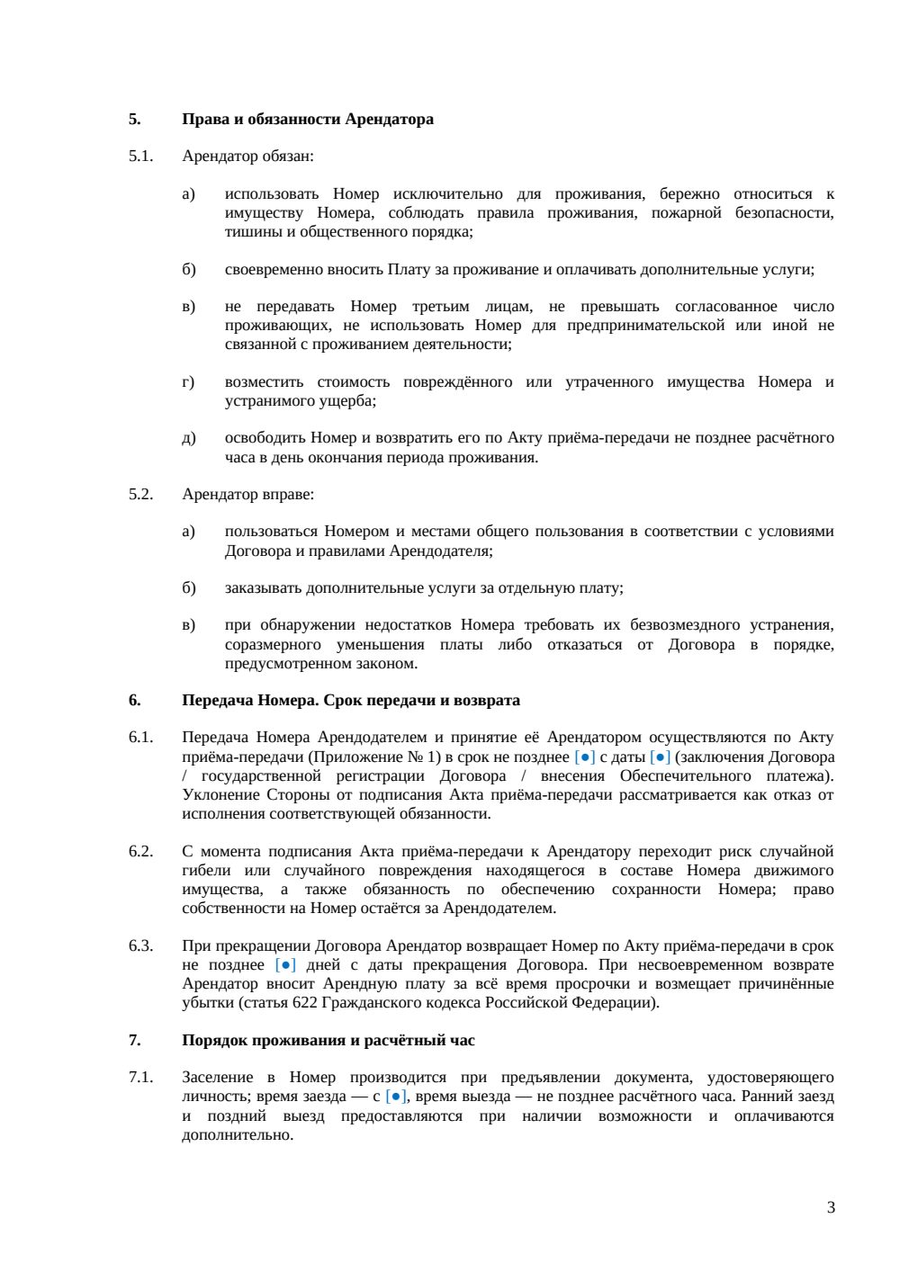 Договор аренды гостиничного номера — страница 3, миниатюра