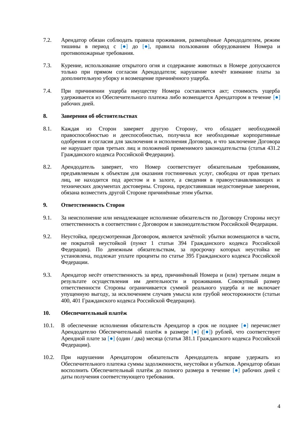 Договор аренды гостиничного номера — страница 4, миниатюра