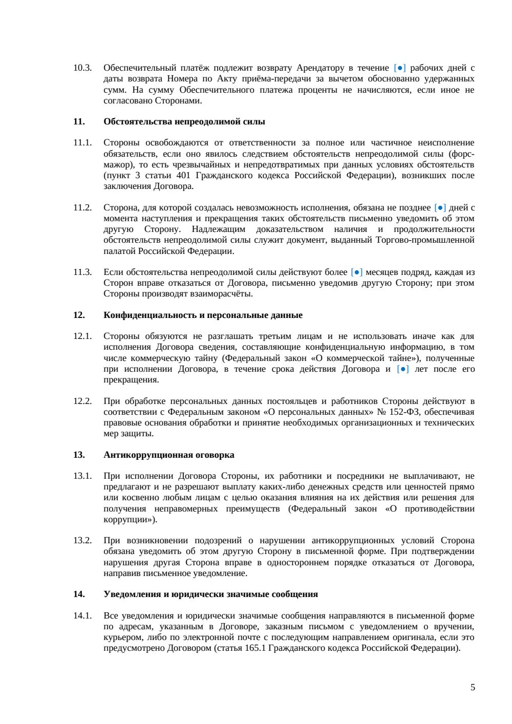 Договор аренды гостиничного номера — страница 5, миниатюра
