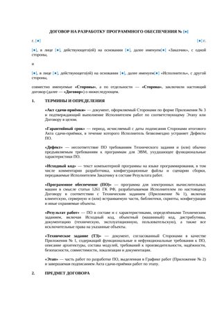 Договор на разработку программного обеспечения — превью