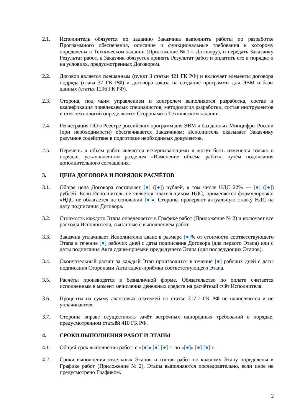 Договор на разработку программного обеспечения — страница 2, миниатюра