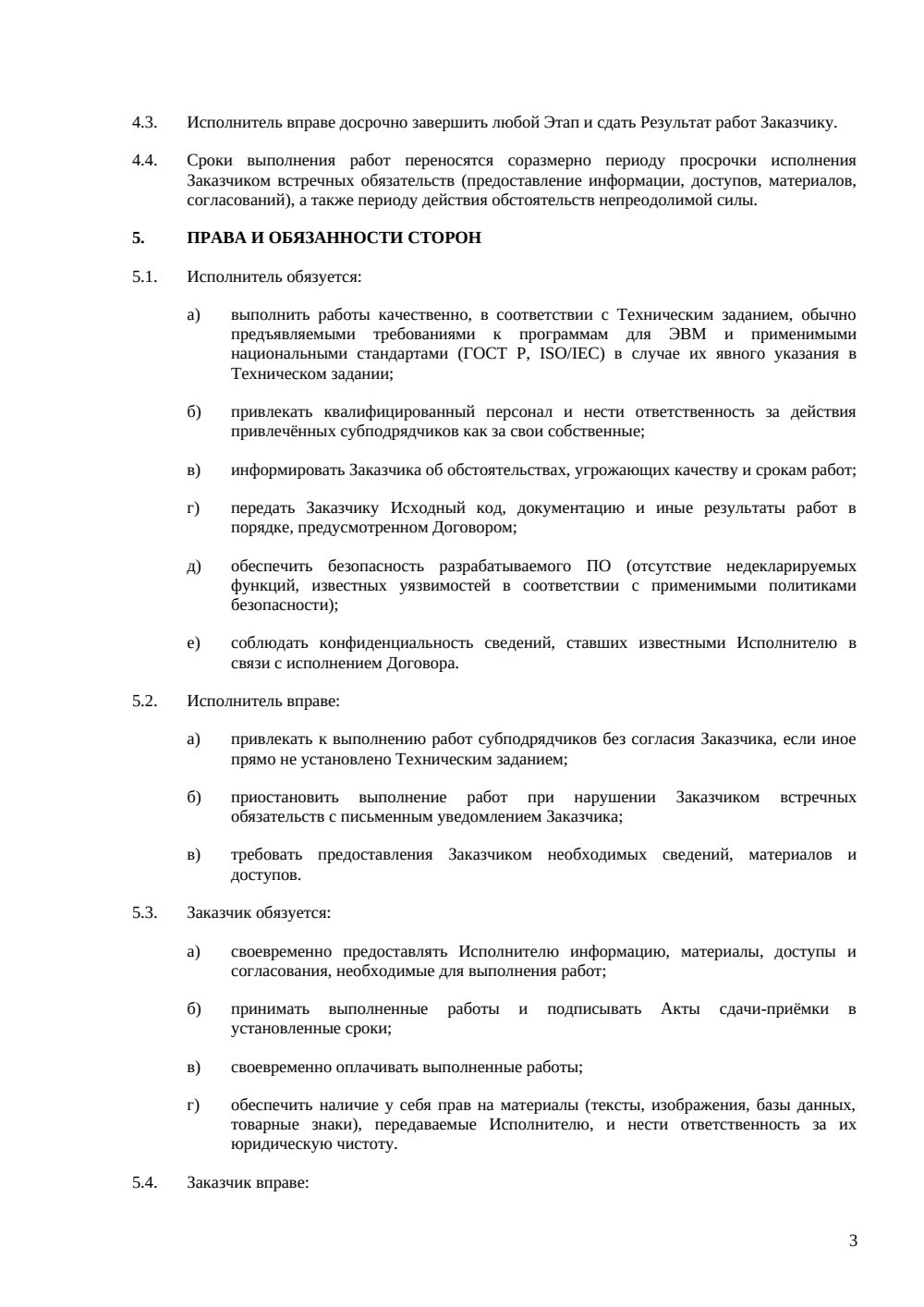 Договор на разработку программного обеспечения — страница 3, миниатюра