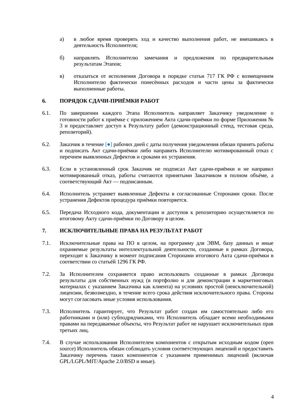 Договор на разработку программного обеспечения — страница 4, миниатюра