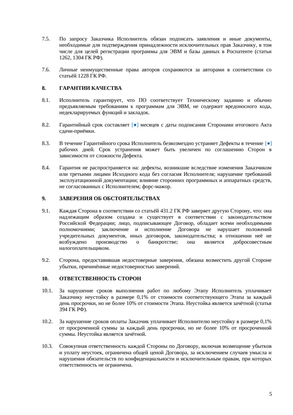 Договор на разработку программного обеспечения — страница 5, миниатюра