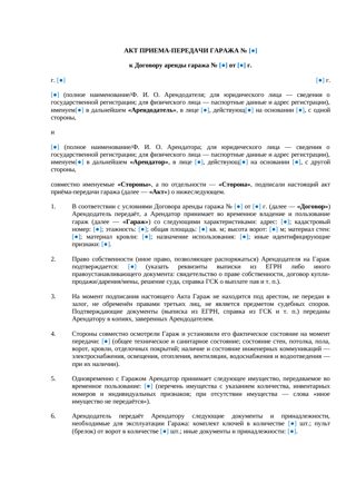 Акт приема-передачи гаража при аренде — превью
