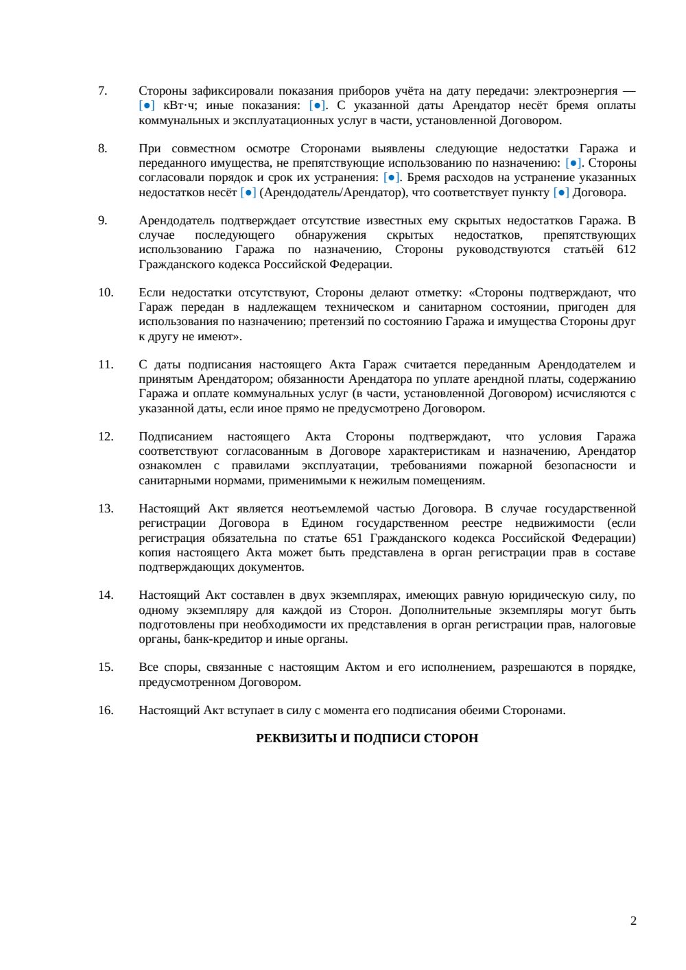 Акт приема-передачи гаража при аренде — страница 2, миниатюра